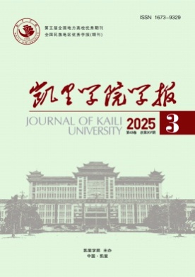 凯里学院学报杂志